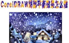CorelDRAW如何做局部平衡效果 CorelDRAW如何做局部平衡效果