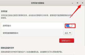 Fedora文件历史记录怎么开启 Fedora文件历史记录怎么开启