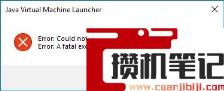 如何修复Windows11/10上的Java虚拟机启动器错误？