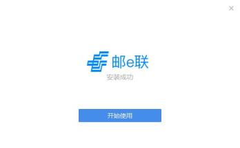 邮e联怎么安装 邮e联怎么安装