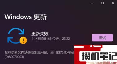 Windows11更新失败错误代码0x80070003怎么解决