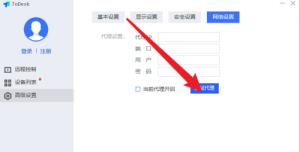 ToDesk如何设置代理端口 ToDesk如何设置代理端口