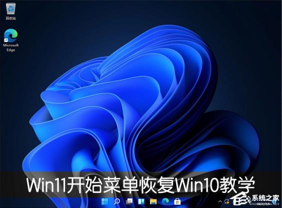 Win11开始菜单怎么恢复Win10样式 Win11开始菜单怎么恢复Win10样式