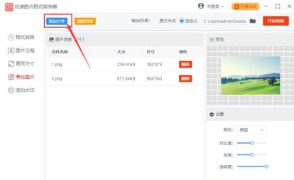 优速图片格式转换器如何进行图片批量调色 优速图片格式转换器如何进行图片批量调色