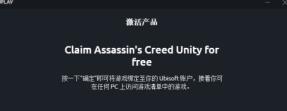 Uplay中怎么领大革命 Uplay中怎么领大革命