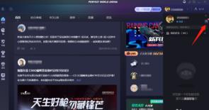 完美对战平台怎么加好友 完美对战平台怎么加好友