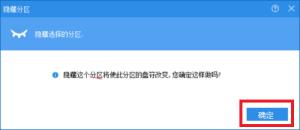 分区助手如何隐藏分区 分区助手如何隐藏分区