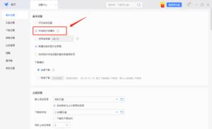 迅雷如何设置免打扰模式 迅雷如何设置免打扰模式