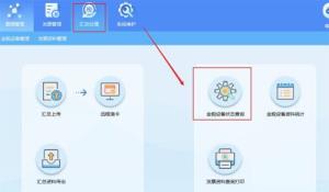 金税盘版开票软件如何查询开票机号 金税盘版开票软件如何查询开票机号