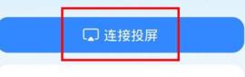 乐播投屏PC版怎么投屏 乐播投屏PC版怎么投屏
