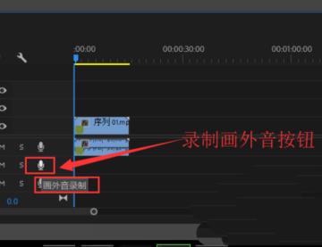 premiere怎么使用录音轨道 premiere怎么使用录音轨道