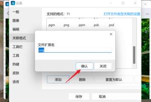 imageglass如何关联文件扩展名 imageglass如何关联文件扩展名