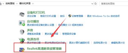win10realtek老是自动弹出怎么解决 win10realtek老是自动弹出怎么解决