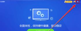 驱动精灵如何更改备份文件目录 驱动精灵如何更改备份文件目录