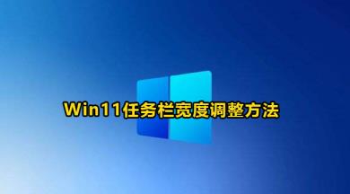 Win11任务栏宽度调整方法