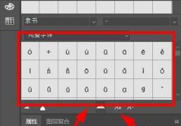 ps2021怎么插入字体符号 ps2021怎么插入字体符号