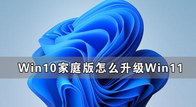 Win10家庭版怎么升级Win11 Win11家庭版升级Win11详细方法