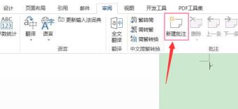 word文本怎么新建批注内容 word文本怎么新建批注内容