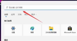 Win11搜索位置在哪里 Win11搜索位置在哪里