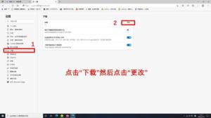 Microsoft Edge浏览器怎么更改下载位置 Microsoft Edge浏览器怎么更改下载位置