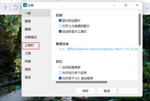 imageglass工具栏如何设置到窗口底部 imageglass工具栏如何设置到窗口底部