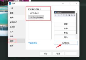 imageglass怎么更换皮肤 imageglass怎么更换皮肤