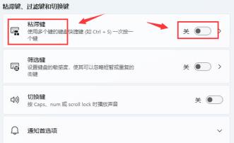 Windows11怎么开启键盘粘滞键 Windows11怎么开启键盘粘滞键