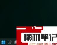 Win11怎么设置任务栏小图标？Win11设置任务栏小图标的方法