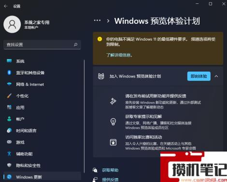 Win11预览体验计划显示:你的电脑不满足Windows 11的最低硬件要求频道选项将受到限制