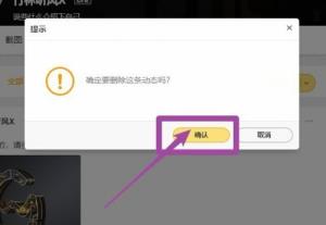 WeGame怎么删除动态 WeGame怎么删除动态