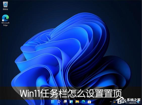 Win11桌面任务栏怎么设置置顶