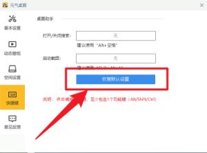 元气桌面如何恢复默认设置 元气桌面如何恢复默认设置
