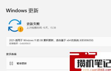 Win11预览版更新失败错误代码0x800f0831怎么解决？