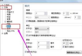 CorelDraw怎么修改标尺的单位 CorelDraw怎么修改标尺的单位