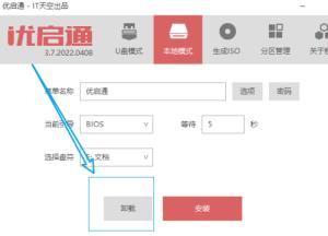 优启通如何卸载本地硬盘BIOS引导 优启通如何卸载本地硬盘BIOS引导