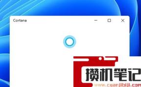 Win11小娜可以语音唤醒吗？Win11小娜是否可以语音唤醒详情