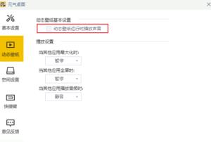 元气桌面如何开启动态桌面音效 元气桌面如何开启动态桌面音效