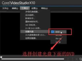 会声会影X10中如何创建DVD 会声会影X10中如何创建DVD