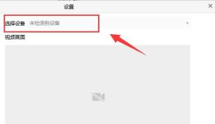 腾讯会议怎么连接外部摄像头 腾讯会议怎么连接外部摄像头