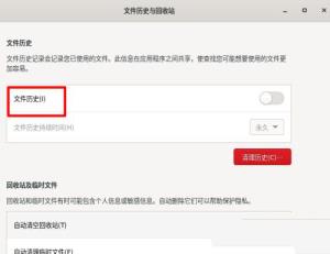Fedora文件历史记录怎么开启 Fedora文件历史记录怎么开启