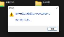 Win11电脑操作无法完成错误0x00000bc4,找不到打印机的解决步骤 Win11电脑操作无法完成错误0x00000bc4,找不到打印机的解决步骤