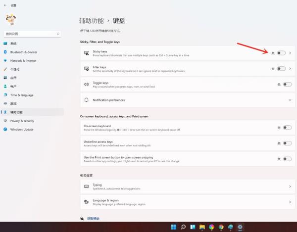 Win11粘滞键开启方法