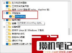 Win11如何开启旧版组件？Win11开启旧版组件的方法