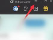 WeGame怎么关闭自动启动