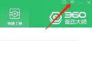 360驱动大师如何查看主程序版本 360驱动大师如何查看主程序版本