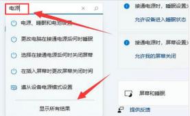 Windows11怎么查找电源设置