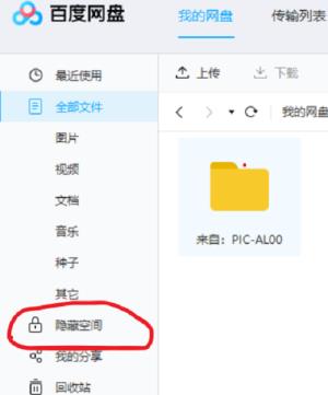 百度网盘怎么隐藏文件 百度网盘怎么隐藏文件