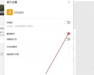 钉钉电脑版怎么置顶钉钉运动 钉钉电脑版怎么置顶钉钉运动