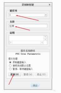 Creo快捷键怎么设置 Creo快捷键怎么设置