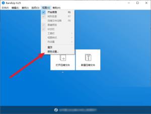 BandiZip如何更换主题颜色 BandiZip如何更换主题颜色